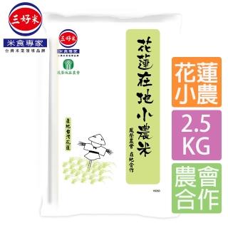 【三好米】花蓮在地小農米2.5Kg(鳳榮農會在地合作)
