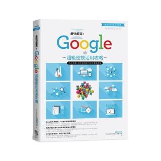 最強嚴選！Google超級密技活用攻略