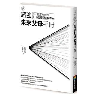 教育大未來3:超強未來父母手冊