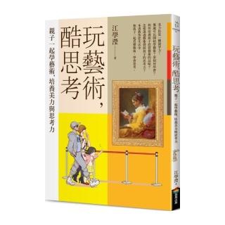 玩藝術，酷思考：親子一起學藝術，培養美力與思考力