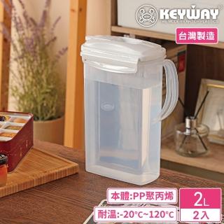 【KEYWAY 聯府】環扣冷水壺2000ml-2入(MIT台灣製造)