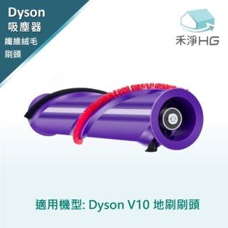 【HG 禾淨家用】Dyson V10系列 副廠吸塵器配件 纖維絨毛刷頭(1入/組)