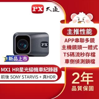 【_PX 大通】MX1 HR星光夜視HDR機車行車記錄器WIFI行車紀錄器SONY車規認證贈記憶卡(HD1080)