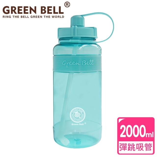 【GREEN BELL 綠貝】彈跳吸管運動太空水壺-附背帶2000ml(耐摔 寬口 大容量 戶外 健身 環保 不含BPA)