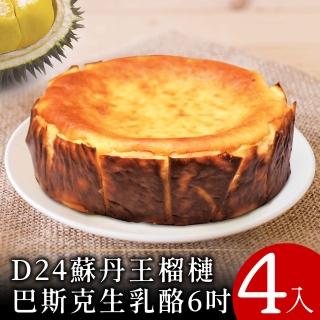 【喵大王】D24蘇丹王榴槤巴斯克生乳酪6吋4入