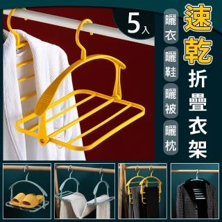 【暖暖生活】5入 衣架 摺疊速乾衣架 曬鞋架 曬被架 褲架(無痕衣架 防滑衣架 曬衣)