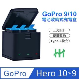 【HH】GoPro HERO10、9 Black專用三充電池收納式充電盒(HPT-GPH10-BD3)