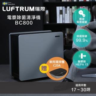 【LUFTRUM 瑞際】電漿除菌空氣清淨機BC800(車用清淨機C20A 優惠套組)