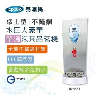 【Toppuror 泰浦樂】水巨人豪華不鏽鋼桌上型單溫泡茶品茗機(JB49431 不含安裝)