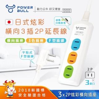 【POWER BULL 動力公牛】PB-203-3炫彩橫向3插2P延長線-3米(延長線)