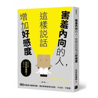 害羞內向的人，這樣說話增加好感度：180個模擬句實際演練，讓你學會看場合說話，不白目、不踩雷