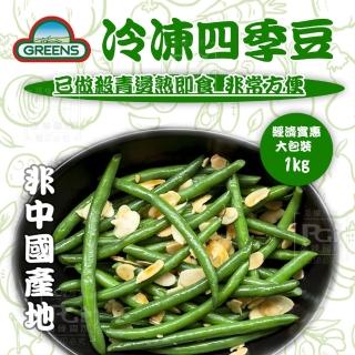 【GREENS】冷凍四季豆條(1000g)