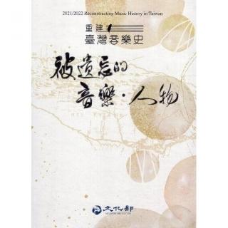 2021／2022 重建臺灣音樂史：被遺忘的音樂•人物