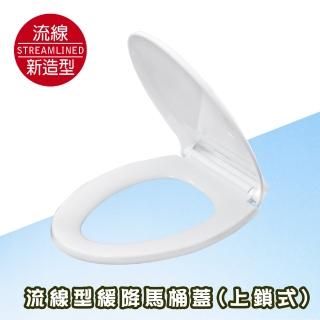上鎖式流線型緩降馬桶蓋