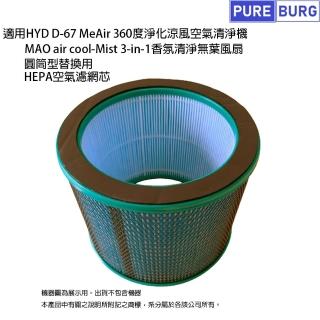 【PUREBURG】適用HYD輝葉D-67 WeAir淨化涼風空氣清淨機MAO air cool-Mist香氛清淨風扇 副廠HEPA濾網