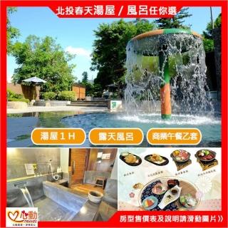 【北投春天酒店】北投春天酒店通用券乙張-超低價(露天風呂/室內湯屋/客房泡湯/日式餐點)