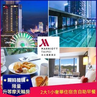 【台北萬豪酒店】9/1限定!2大1小奢華住宿★限量升等摩天輪房型含自助早餐(絕美夜景溫水游泳池)