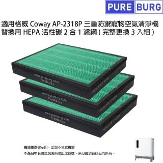 【PUREBURG】適用格威Coway AP-2318P寵物空氣清淨機 替換用 副廠HEPA活性碳2合1濾網(完整更換3入組)