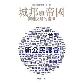 城邦與帝國：兩種文明的選擇