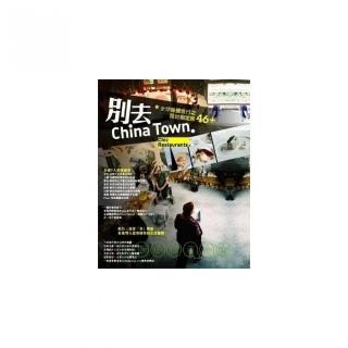 別去China Town：全球味覺旅行之設計指定席46+