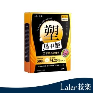 【Laler 菈楽】全新上市-馬甲姬膠囊 消滅內酯(30顆/盒)