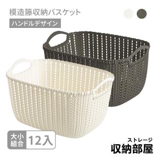 【收納部屋】通風透氣仿藤編收納籃-12入組(置物籃 編織籃 洗衣籃)