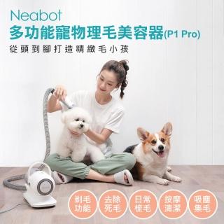 【neabot】多功能寵物理毛美容器(P1 Pro)