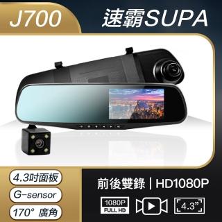 【速霸】J700雙鏡後視鏡型行車記錄器(星光夜視/大廣角/藍光防眩)