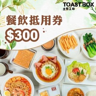 【ToastBox土司工坊】$300餐飲抵用券