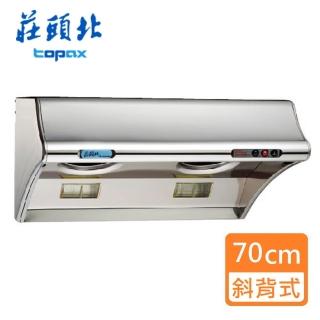 【莊頭北】全省安裝  不銹鋼斜背式排油煙機_70cm(TR-5303C_)
