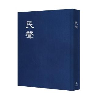 民聲【全三十三期合刊本】