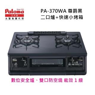 【PALOMA 百熱美】Paloma 日本製 台爐爐連烤 PA-370WA-R 右大火桶裝瓦斯