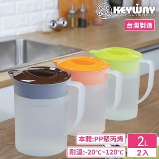 【KEYWAY 聯府】中霧透冷水壺2000ml-2入 顏色隨機(MIT台灣製造)