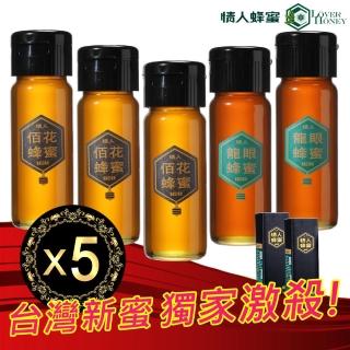 【情人蜂蜜】台灣國產首選蜂蜜420gx5入組(龍眼2入+佰花3入)