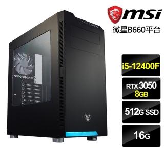 【微星平台】{武衛提督}i5六核RTX3050獨顯電腦(i5-12400F/16G/RTX 3050/512G_SSD)