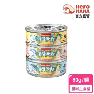 【HeroMama】海陸派對主食罐80g(貓咪主食罐)