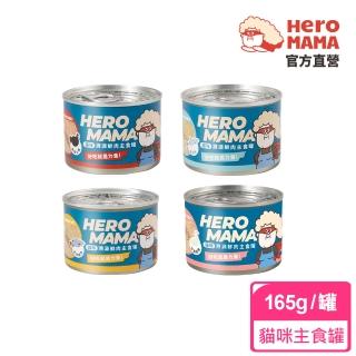 【HeroMama】溯源鮮肉主食罐165g(貓咪主食罐)