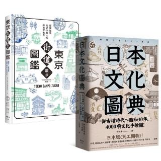 日本文化圖鑑（套書）：《東京街道散步圖鑑》＋《日本文化圖典》兩冊合售