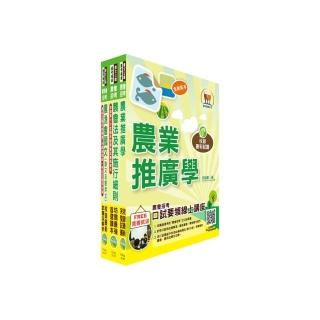 農會升等（農事、四健推廣）套書（贈題庫網帳號、雲端課程）
