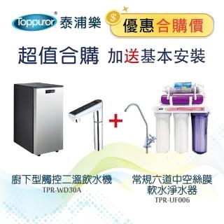 【Toppuror 泰浦樂】廚下型觸控二溫飲水機TPR-WD30A+常規六道中空絲膜軟水淨水器TPR-UF006(含基本安裝)