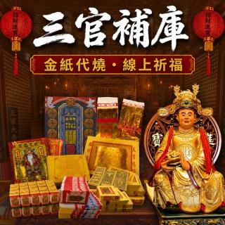 【財神小舖】財神補財庫 代燒 三官補庫金 正財偏財(高CP招財組 高雄進寶財神廟 財庫漏洞 招財 開運)