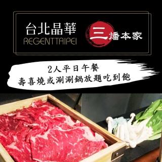 【晶華酒店】三燔本家2人平日午餐壽喜燒或涮涮鍋放題吃到飽(加價可用於晚餐或假日)