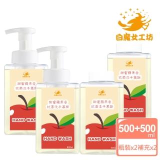 【白魔女工坊】甜密蘋果香抗菌洗手慕斯+補充瓶(500mlx2+500mlx2)