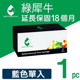 【綠犀牛】for HP CF401A 201A 藍色環保碳粉匣(適用HP Color LaserJet Pro MFP M252dw / M277dw)