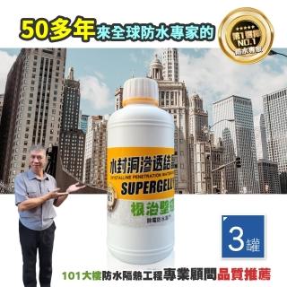 【SUPERGELLY水封洞】防水滲透壁癌結晶液500mlX3罐(牆壁 除霉 修復補牆 台灣製造 無毒 無甲醛 無重金屬)