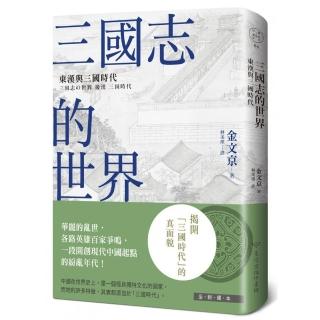 三國志的世界：東漢與三國時代