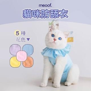 【meoof】貓咪防舔衣 | 台灣總代理(手術服 絕育服 術後服 寵物結紮)