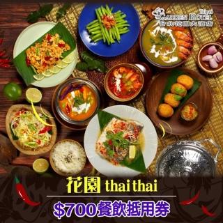 【台北花園酒店】花園thai thai$700餐飲抵用券(2張組↘)