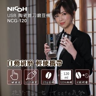 【日本NICOH】USB陶瓷錐刀磨豆機(NCG-120)