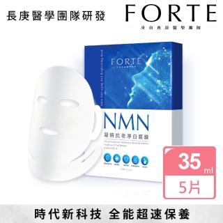 【FORTE】台塑生醫NMN凝時抗老淨白面膜 5片/盒(舒緩修護、補水美白)